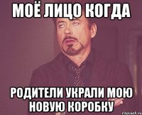 моё лицо когда родители украли мою новую коробку