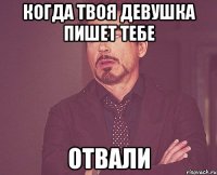 когда твоя девушка пишет тебе отвали