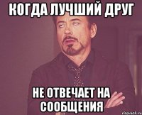 Когда лучший друг Не отвечает на сообщения