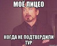 МОЁ ЛИЦЕО когда не подтвердили тур