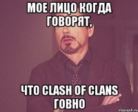 Мое лицо когда говорят, Что clash of clans говно