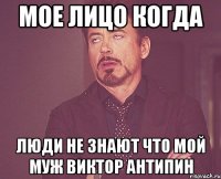 мое лицо когда люди не знают что мой муж Виктор Антипин