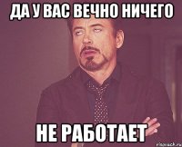 да у вас вечно ничего не работает