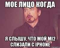 Мое лицо когда я слышу, что мой mi2 слизали с iphone