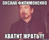 Оксана Филимоненко Хватит жрать!!!