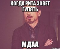 когда рита зовет гулять мдаа