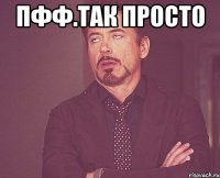 Пфф.так просто 