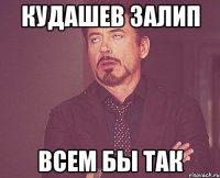 кудашев залип всем бы так