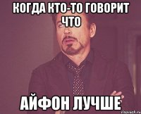 Когда кто-то говорит что Айфон лучше