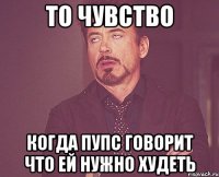 То чувство Когда пупс говорит что ей нужно худеть