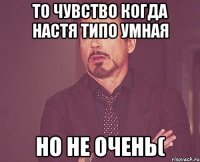 то чувство когда настя типо умная но не очень(