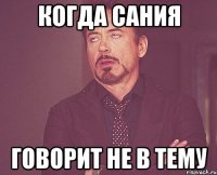 когда сания говорит не в тему