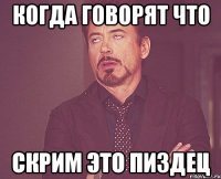 когда говорят что скрим это пиздец