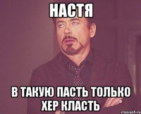 Настя В такую пасть только хер класть