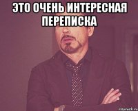 это очень интересная переписка 