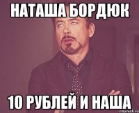 Наташа Бордюк 10 рублей и наша