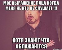 мое выражение лица когда меня не кто не слушает !!! хотя знают что облажаются