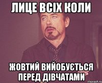 лице всіх коли жовтий вийобується перед дівчатами