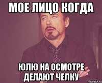 мое лицо когда юлю на осмотре делают челку