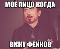 моё лицо когда вижу фейков