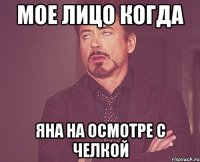 мое лицо когда яна на осмотре с челкой