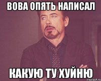 Вова опять написал Какую ту хуйню