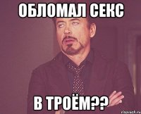 Обломал секс в троём??