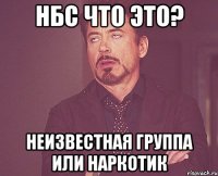 НБС что это? Неизвестная группа или наркотик