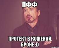 Пфф протект в коженой броне :D