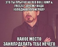 ЭТО ТЫ ПРЫГАЛ НА Red Bull Jump & Freeze? ЗАЧЕМ? ВОДА ХОЛОДНАЯ?ПРОИГРАЛ? КАКОЕ МЕСТО ЗАНЯЛ?ДЕЛАТЬ ТЕБЕ НЕЧЕГО