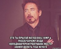  ЭТО ТЫ ПРЫГАЛ НА Red Bull Jump & Freeze?ЗАЧЕМ? ВОДА ХОЛОДНАЯ?ПРОИГРАЛ?КАКОЕ МЕСТО ЗАНЯЛ?ДЕЛАТЬ ТЕБЕ НЕЧЕГО