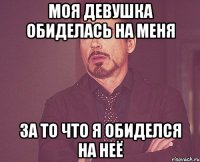 моя девушка обиделась на меня за то что я обиделся на неё