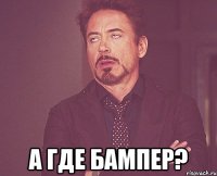  а где бампер?