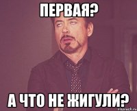 первая? а что не жигули?