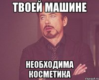 твоей машине необходима косметика