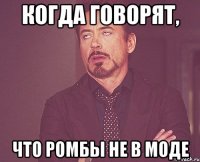 Когда говорят, что ромбы не в моде