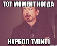 Тот Момент Когда Нурбол Тупит)