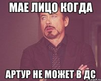 мае лицо когда артур не может в дс