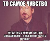 То самое чувство когда под скрином 100-тый спрашивают: " А как это на карте 3 игрока?"