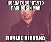 Когда говорят,что Ласковый май лучше Nirvana