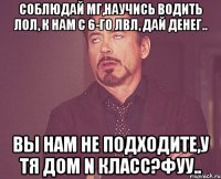 Соблюдай МГ,Научись водить лол, к Нам с 6-го лвл, Дай денег.. Вы нам не подходите,У тя дом N класс?Фуу..