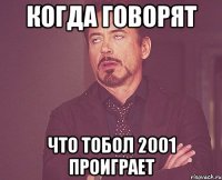 Когда говорят Что тобол 2001 проиграет