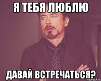 Я тебя люблю Давай встречаться?