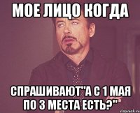 Мое лицо Когда спрашивают"А с 1 мая по 3 места есть?"