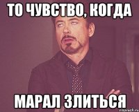 То чувство, когда Марал злиться