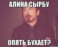 Алина Сырбу Опять Бухает?