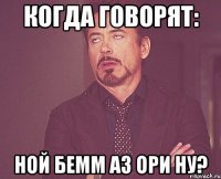 Когда говорят: Ной бемм аз ори ну?