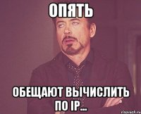 опять обещают вычислить по IP...