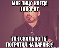 Мое лицо когда говорят Так сколько ты потратил на Наринэ?