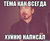 Тёма как всегда Хуйню написал